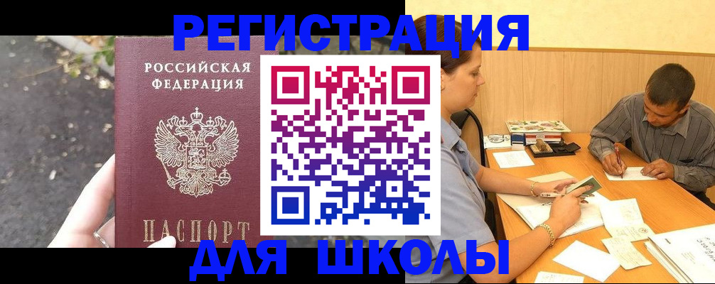 регистрация для школы в Златоусте